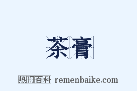 茶膏是什么意思的图片